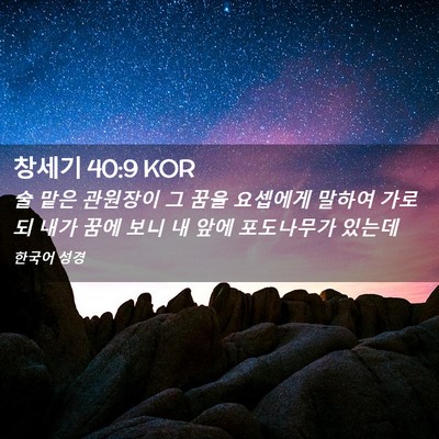 Picture 02 - 창세기 40:9 KOR - 술 맡은 관원장이 그 꿈을 요셉에게 - Bible Verse Picture