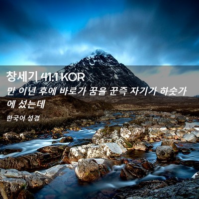 Picture 02 - 창세기 41:1 KOR - 만 이년 후에 바로가 꿈을 꾼즉 - Bible Verse Picture