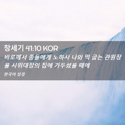 Picture 02 - 창세기 41:10 KOR - 바로께서 종들에게 노하사 나와 떡 - Bible Verse Picture