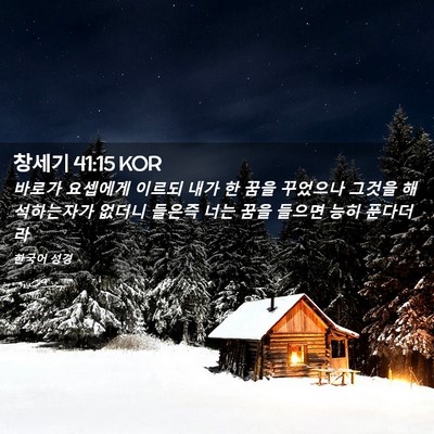 Picture 02 - 창세기 41:15 KOR - 바로가 요셉에게 이르되 내가 한 - Bible Verse Picture