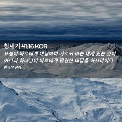 Picture 02 - 창세기 41:16 KOR - 요셉이 바로에게 대답하여 가로되 - Bible Verse Picture