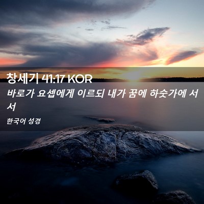 Picture 02 - 창세기 41:17 KOR - 바로가 요셉에게 이르되 내가 꿈에 - Bible Verse Picture