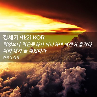 Picture 02 - 창세기 41:21 KOR - 먹었으나 먹은듯하지 아니하여 - Bible Verse Picture