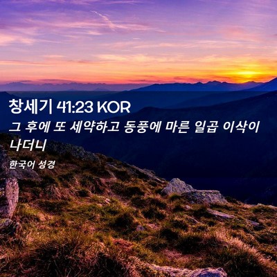 Picture 02 - 창세기 41:23 KOR - 그 후에 또 세약하고 동풍에 마른 - Bible Verse Picture