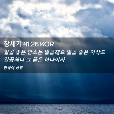 Picture 02 - 창세기 41:26 KOR - 일곱 좋은 암소는 일곱해요 일곱 - Bible Verse Picture