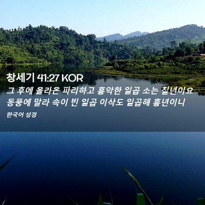 Picture 02 - 창세기 41:27 KOR - 그 후에 올라온 파리하고 흉악한 - Bible Verse Picture