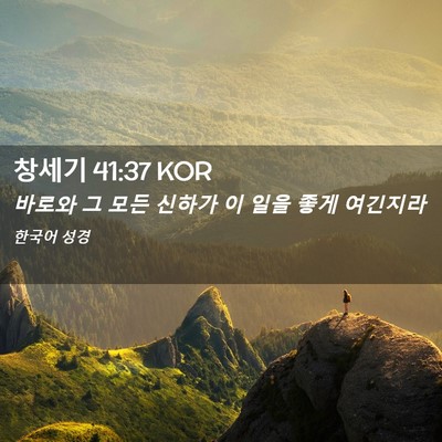 Picture 02 - 창세기 41:37 KOR - 바로와 그 모든 신하가 이 일을 좋게 - Bible Verse Picture