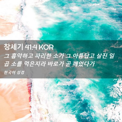 Picture 02 - 창세기 41:4 KOR - 그 흉악하고 파리한 소가 그 - Bible Verse Picture