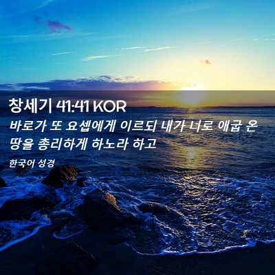 Picture 02 - 창세기 41:41 KOR - 바로가 또 요셉에게 이르되 내가 - Bible Verse Picture