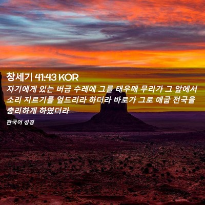 Picture 02 - 창세기 41:43 KOR - 자기에게 있는 버금 수레에 그를 - Bible Verse Picture