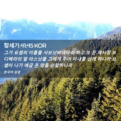Picture 02 - 창세기 41:45 KOR - 그가 요셉의 이름을 사브낫바네아라 - Bible Verse Picture
