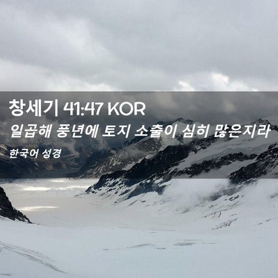 Picture 02 - 창세기 41:47 KOR - 일곱해 풍년에 토지 소출이 심히 - Bible Verse Picture