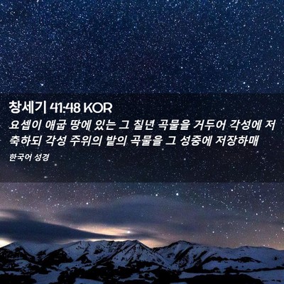 Picture 02 - 창세기 41:48 KOR - 요셉이 애굽 땅에 있는 그 칠년 - Bible Verse Picture