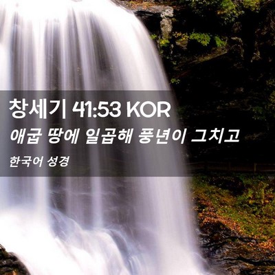 Picture 02 - 창세기 41:53 KOR - 애굽 땅에 일곱해 풍년이 - Bible Verse Picture