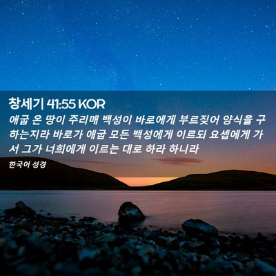 Picture 02 - 창세기 41:55 KOR - 애굽 온 땅이 주리매 백성이 - Bible Verse Picture