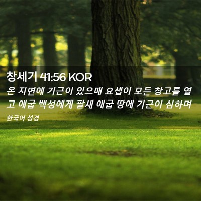 Picture 02 - 창세기 41:56 KOR - 온 지면에 기근이 있으매 요셉이 - Bible Verse Picture