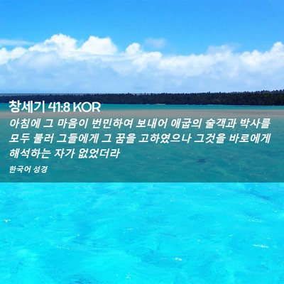 Picture 02 - 창세기 41:8 KOR - 아침에 그 마음이 번민하여 보내어 - Bible Verse Picture