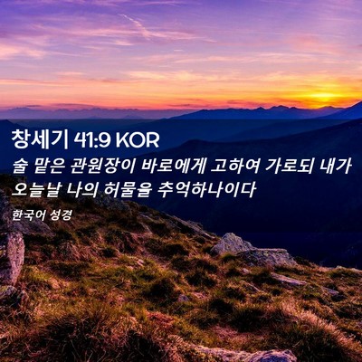 Picture 02 - 창세기 41:9 KOR - 술 맡은 관원장이 바로에게 고하여 - Bible Verse Picture