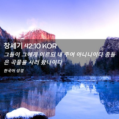 Picture 02 - 창세기 42:10 KOR - 그들이 그에게 이르되 내 주여 - Bible Verse Picture