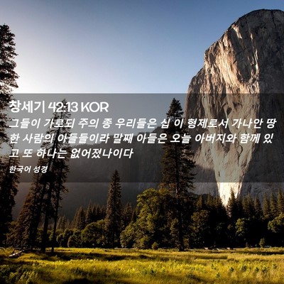 Picture 02 - 창세기 42:13 KOR - 그들이 가로되 주의 종 우리들은 십 - Bible Verse Picture