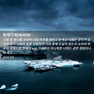 Picture 02 - 창세기 42:16 KOR - 너희 중 하나를 보내어 너희 아우를 - Bible Verse Picture