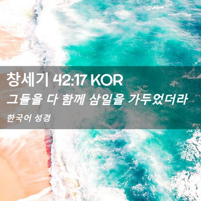Picture 02 - 창세기 42:17 KOR - 그들을 다 함께 삼일을 - Bible Verse Picture