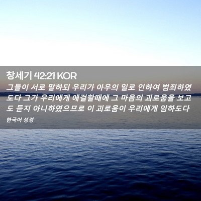Picture 02 - 창세기 42:21 KOR - 그들이 서로 말하되 우리가 아우의 - Bible Verse Picture