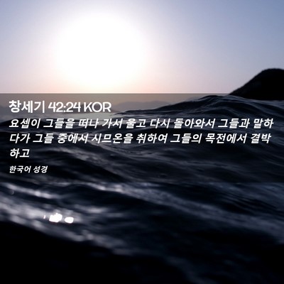 Picture 02 - 창세기 42:24 KOR - 요셉이 그들을 떠나 가서 울고 다시 - Bible Verse Picture