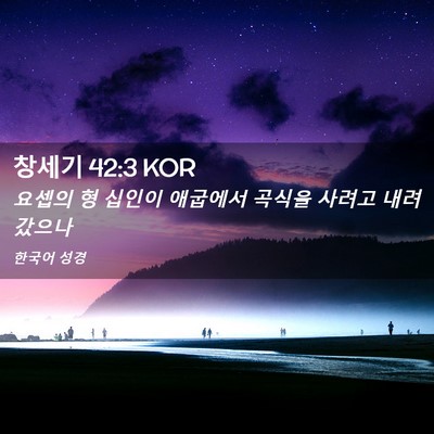 Picture 02 - 창세기 42:3 KOR - 요셉의 형 십인이 애굽에서 곡식을 - Bible Verse Picture