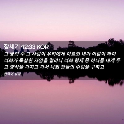 Picture 02 - 창세기 42:33 KOR - 그 땅의 주 그 사람이 우리에게 - Bible Verse Picture