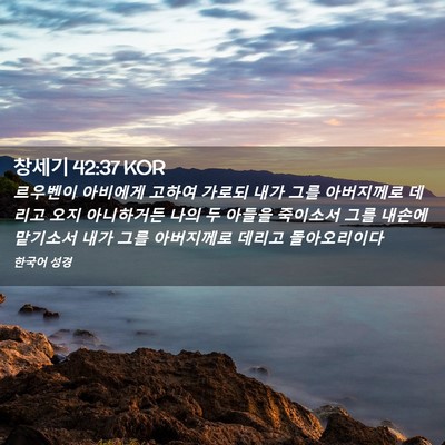 Picture 02 - 창세기 42:37 KOR - 르우벤이 아비에게 고하여 가로되 - Bible Verse Picture
