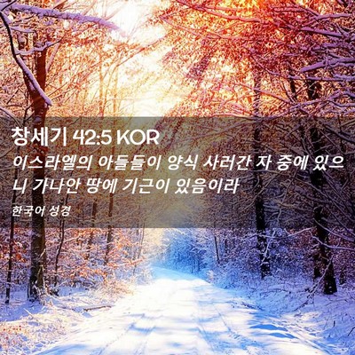 Picture 02 - 창세기 42:5 KOR - 이스라엘의 아들들이 양식 사러간 자 - Bible Verse Picture