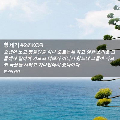 Picture 02 - 창세기 42:7 KOR - 요셉이 보고 형들인줄 아나 모르는체 - Bible Verse Picture