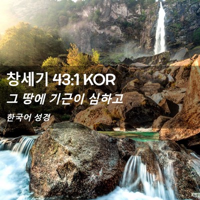 Picture 02 - 창세기 43:1 KOR - 그 땅에 기근이 - Bible Verse Picture
