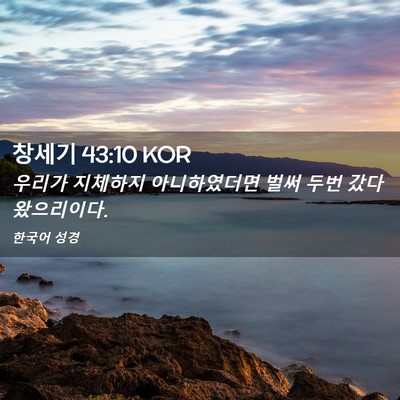 Picture 02 - 창세기 43:10 KOR - 우리가 지체하지 아니하였더면 벌써 - Bible Verse Picture