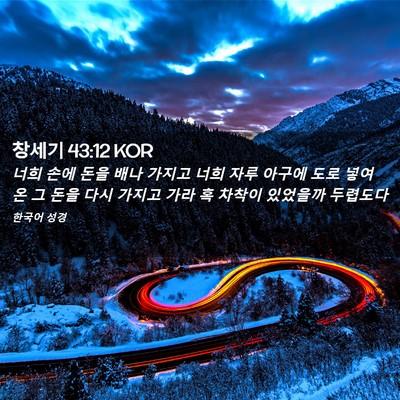 Picture 02 - 창세기 43:12 KOR - 너희 손에 돈을 배나 가지고 너희 - Bible Verse Picture