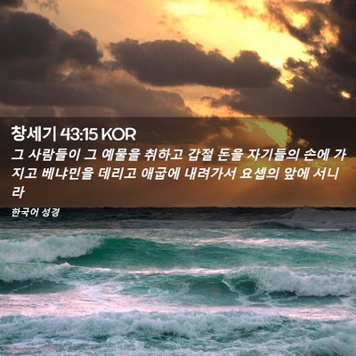 Picture 02 - 창세기 43:15 KOR - 그 사람들이 그 예물을 취하고 갑절 - Bible Verse Picture