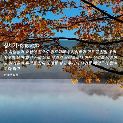 Picture 02 - 창세기 43:18 KOR - 그 사람들이 요셉의 집으로 인도되매 - Bible Verse Picture