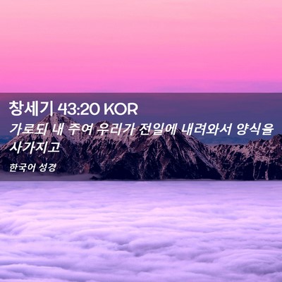 Picture 02 - 창세기 43:20 KOR - 가로되 내 주여 우리가 전일에 - Bible Verse Picture