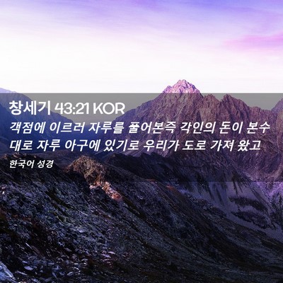 Picture 02 - 창세기 43:21 KOR - 객점에 이르러 자루를 풀어본즉 - Bible Verse Picture