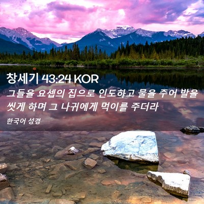 Picture 02 - 창세기 43:24 KOR - 그들을 요셉의 집으로 인도하고 물을 - Bible Verse Picture