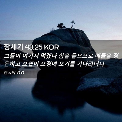 Picture 02 - 창세기 43:25 KOR - 그들이 여기서 먹겠다 함을 들으므로 - Bible Verse Picture