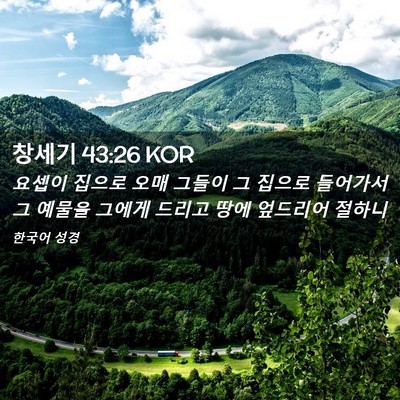 Picture 02 - 창세기 43:26 KOR - 요셉이 집으로 오매 그들이 그 - Bible Verse Picture