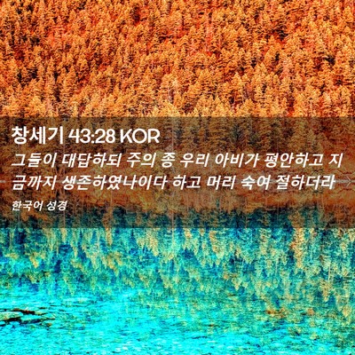 Picture 02 - 창세기 43:28 KOR - 그들이 대답하되 주의 종 우리 - Bible Verse Picture