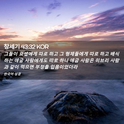 Picture 02 - 창세기 43:32 KOR - 그들이 요셉에게 따로 하고 그 - Bible Verse Picture