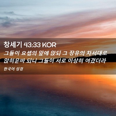 Picture 02 - 창세기 43:33 KOR - 그들이 요셉의 앞에 앉되 그 장유의 - Bible Verse Picture