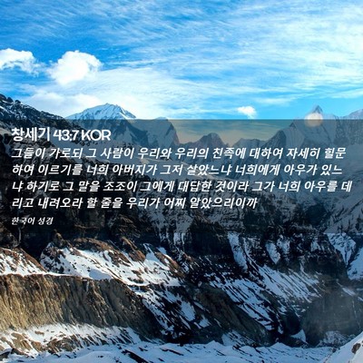 Picture 02 - 창세기 43:7 KOR - 그들이 가로되 그 사람이 우리와 - Bible Verse Picture