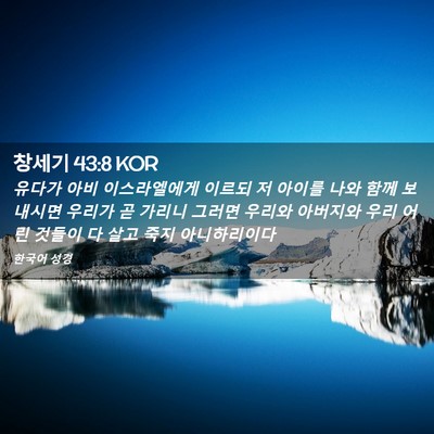 Picture 02 - 창세기 43:8 KOR - 유다가 아비 이스라엘에게 이르되 저 - Bible Verse Picture