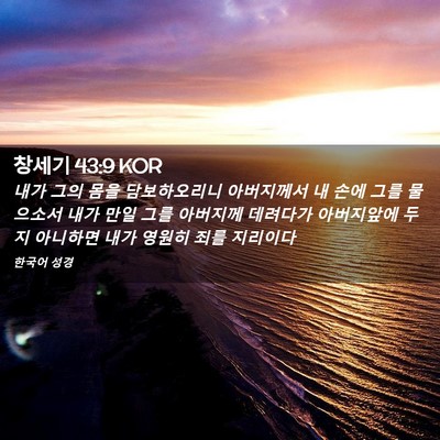 Picture 02 - 창세기 43:9 KOR - 내가 그의 몸을 담보하오리니 - Bible Verse Picture