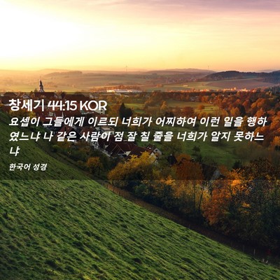 Picture 02 - 창세기 44:15 KOR - 요셉이 그들에게 이르되 너희가 - Bible Verse Picture